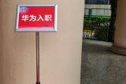 福州市华为入职体检通过，附流程、注意事项