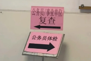 福州市公务员体检全流程